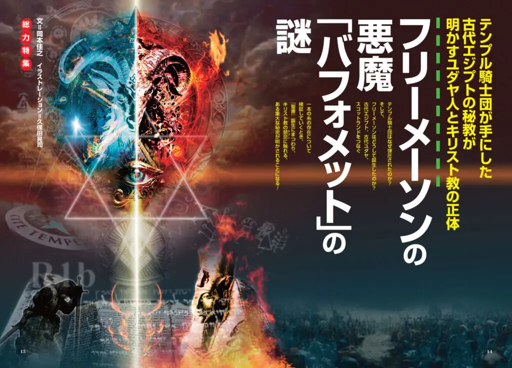 フリーメーソンの悪魔「バフォメット」の謎／MUTube＆特集紹介 2025年1
