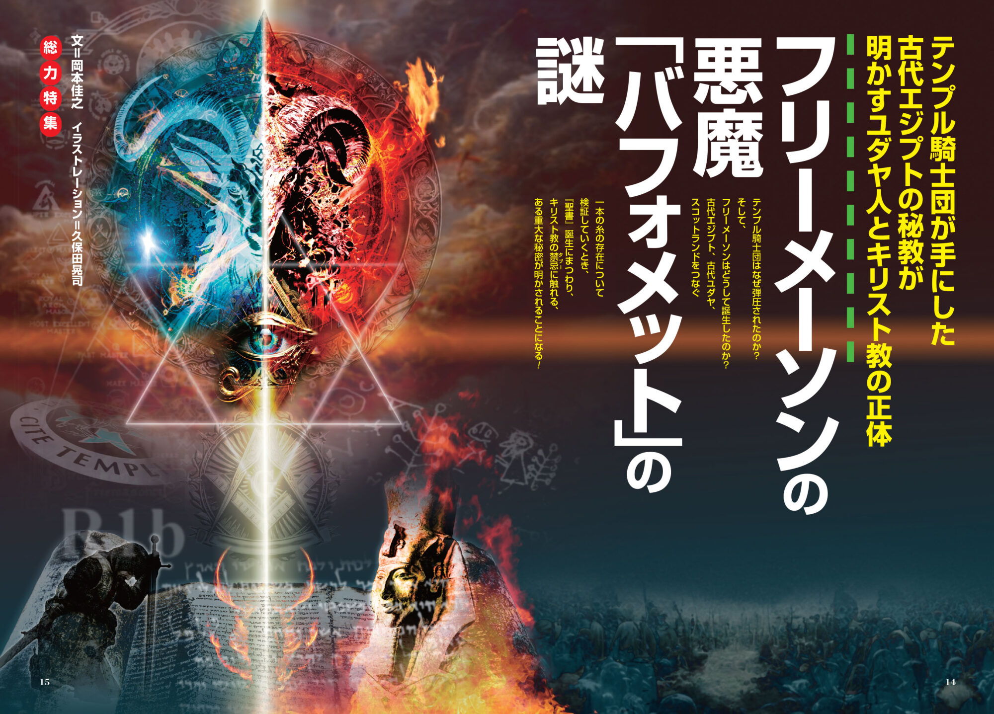 フリーメーソンの悪魔「バフォメット」の謎／MUTube＆特集紹介