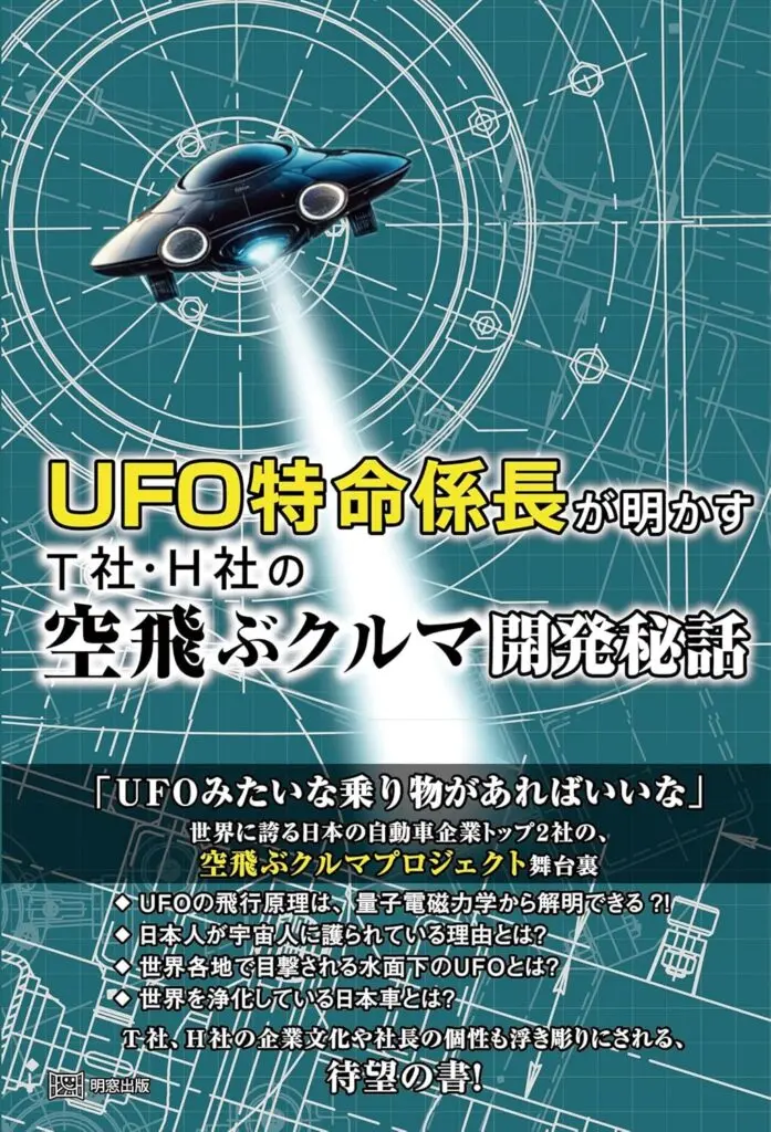 UFO特命係長が明かすT社・H社の空飛ぶクルマ開発秘話」／ムー民の