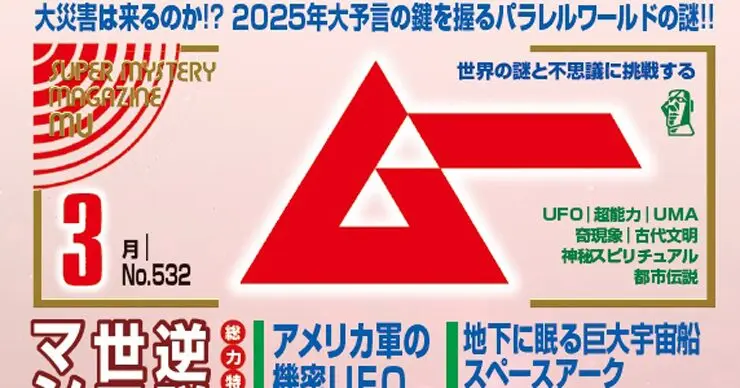 新刊＞総力特集 逆説の未来予言 世界線とマンデラエフェクトの謎／ムー