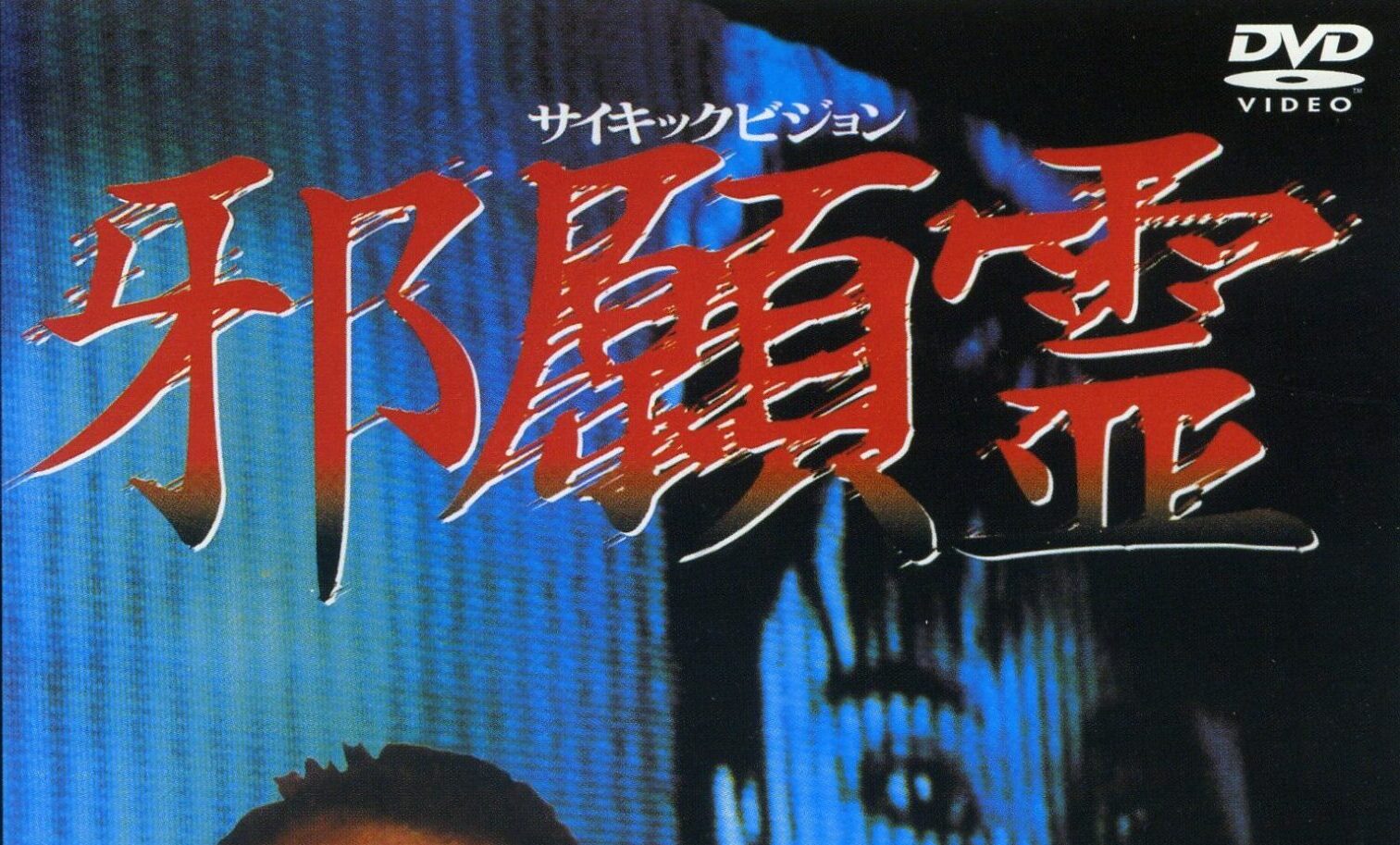 昭和心霊特番の記憶と『ファンダメンタル・ホラー宣言』／昭和