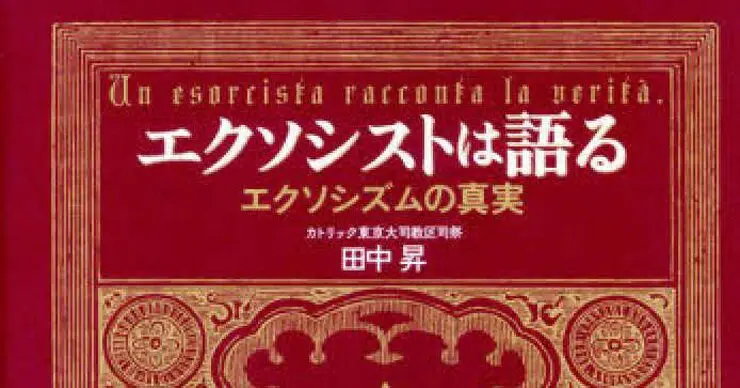 実践経験者の手記「エクソシストは語る エクソシズムの真実」／ムー民