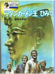 21世紀にも生きる「ファラオの呪い」／昭和こどもオカルト回顧録｜web