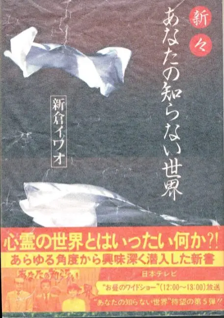 元祖・心霊特番「あなたの知らない世界」の思い出／昭和こども