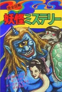 怪獣」から「妖怪」へ、ブームの急変と「妖怪図鑑」／昭和こども