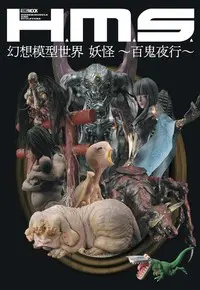 独自視点・新解釈の妖怪の饗宴『H.M.S. 幻想模型世界 妖怪 ～百鬼夜行