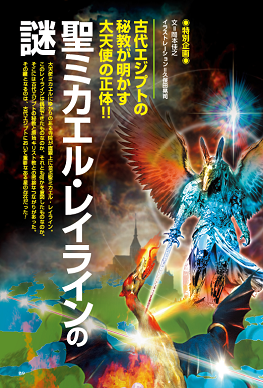 古代エジプトの秘教が明かす大天使の正体！！ 聖ミカエル・レイライン