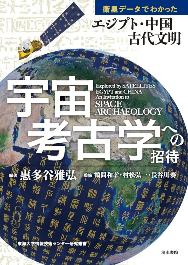 人工衛星画像で遺跡を解析！「宇宙考古学への招待」／ムー民のための