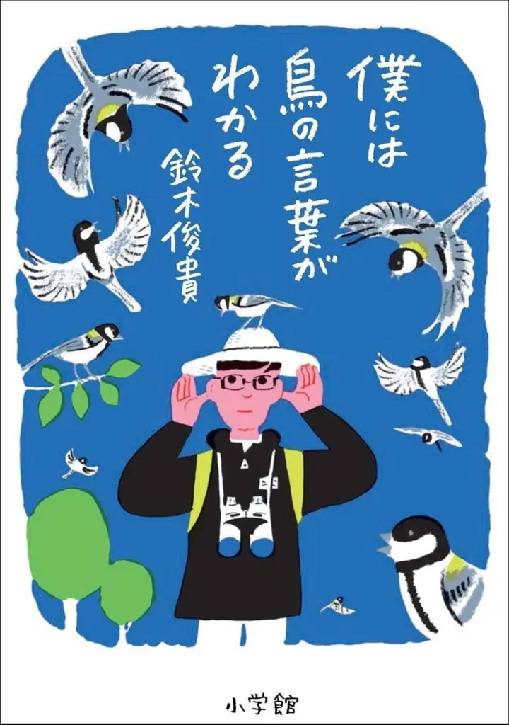 シジュウカラは言語を持つ！「僕には鳥の言葉がわかる」／ムー民のため