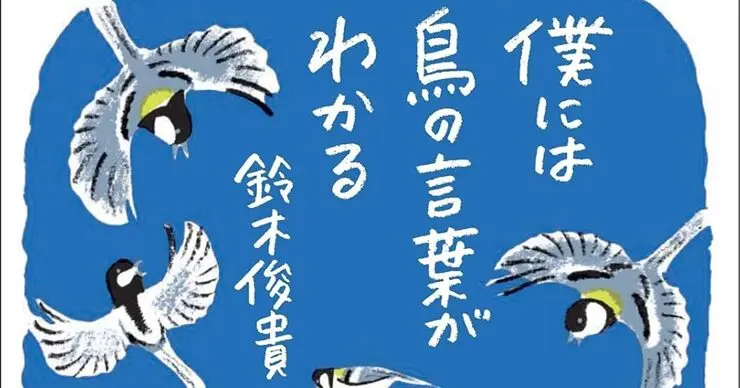 シジュウカラは言語を持つ！「僕には鳥の言葉がわかる」／ムー民のため