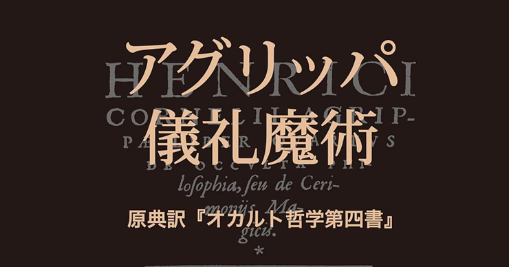 アグリッパ 儀礼魔術」原典訳『オカルト哲学第四書』／ムー民の