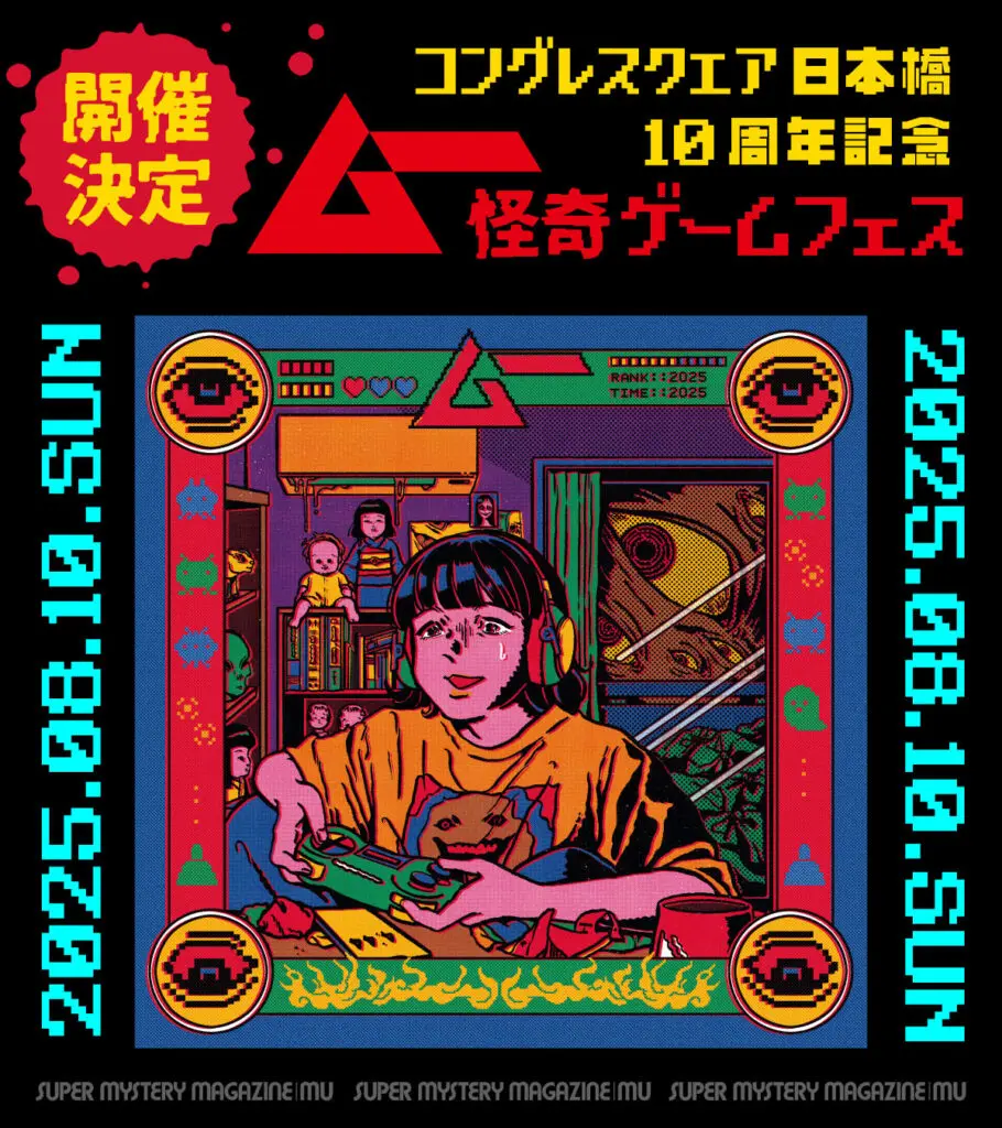 コングレスクエア日本橋10周年記念「ムー怪奇ゲームフェス」2025.8.10