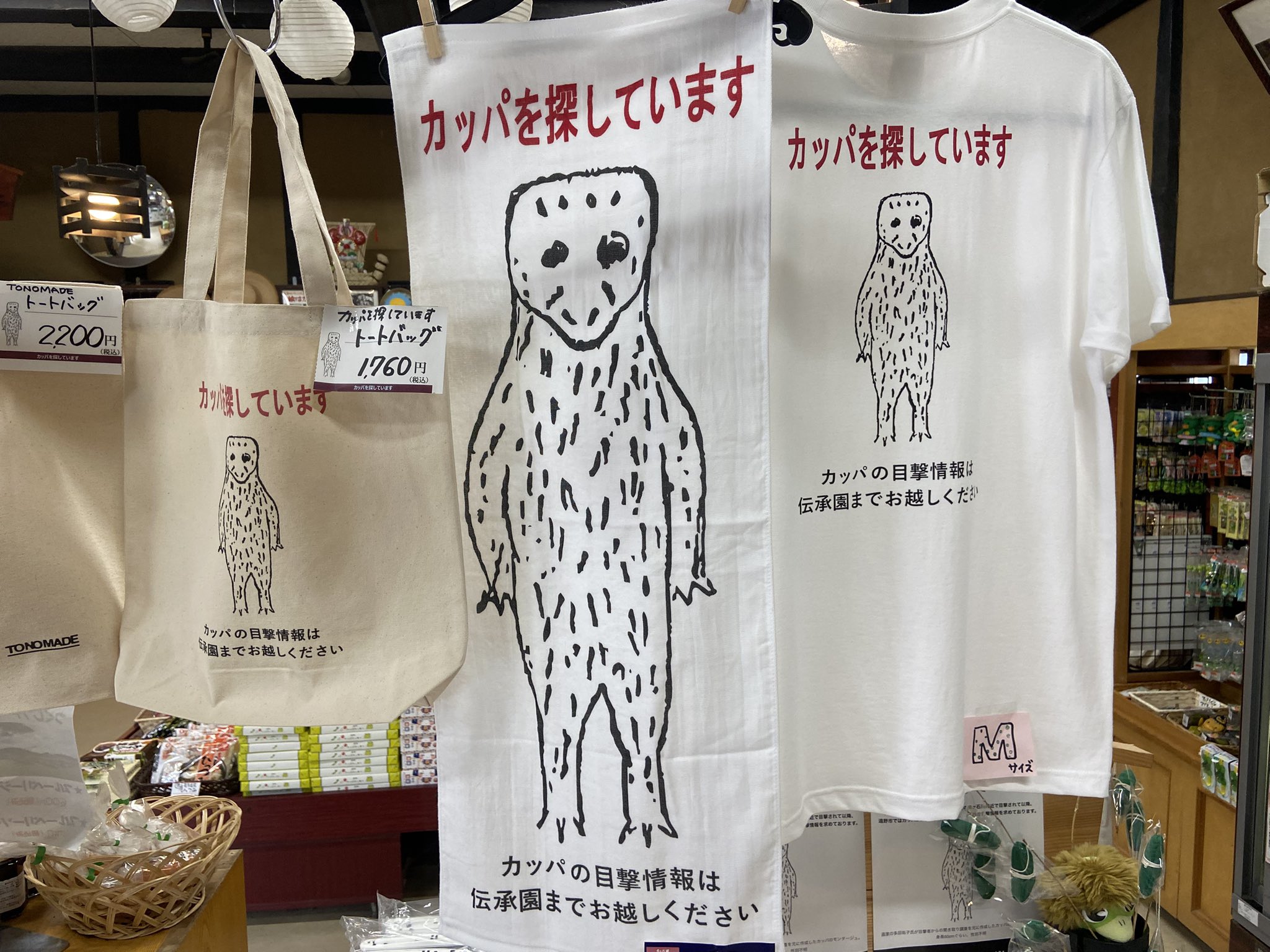 カッパを探しています」 遠野でモンタージュカッパのグッズが話題に
