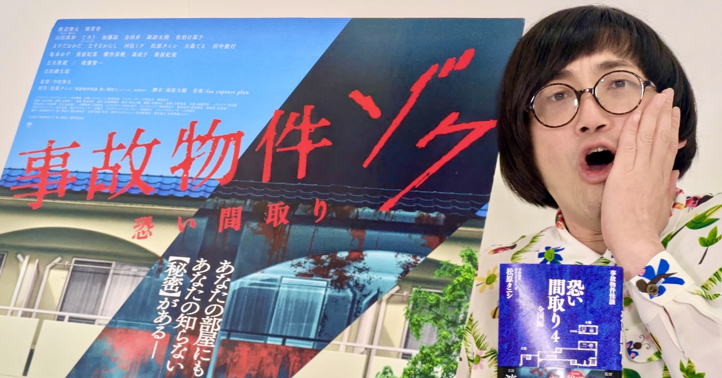 事故物件住みます芸人”松原タニシが語る、映画「事故物件ゾク 恐い