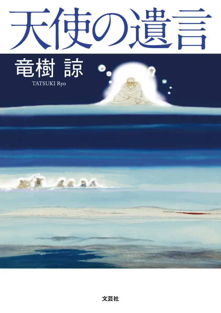 竜樹諒が語った神秘体験と神の存在と、予知夢についての真相ーー新刊
