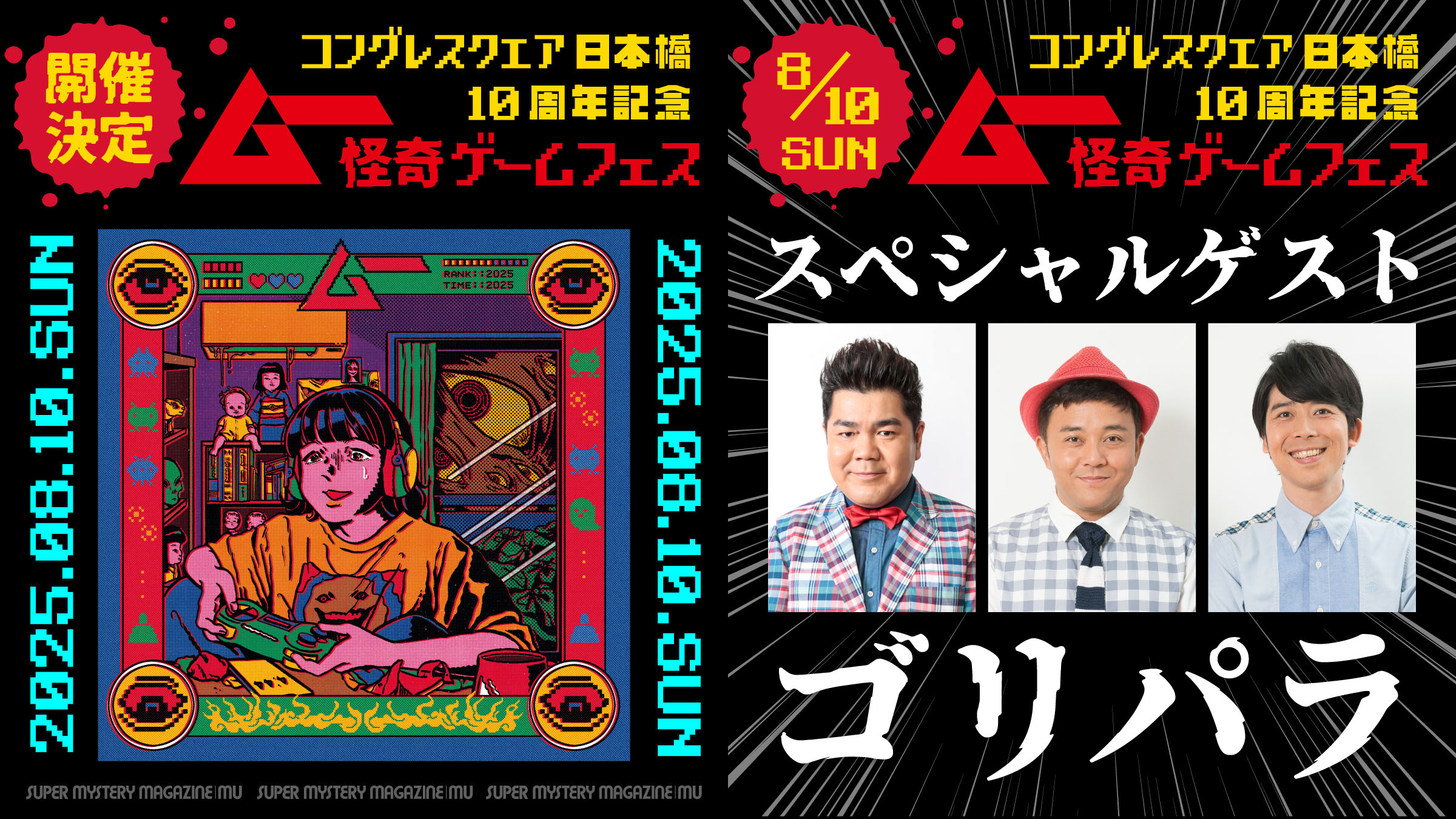 コングレスクエア日本橋10周年記念「ムー怪奇ゲームフェス」2025.8.10