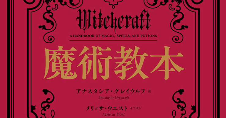 古今のウィッチクラフト＝魔女術の指南書「魔術教本」／ムー民のための