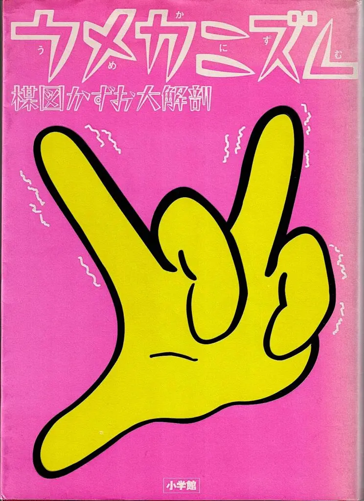 楳図かずおと1970年代の子どもたち／昭和こどもオカルト回顧録｜web