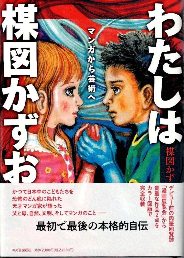 楳図かずおと1970年代の子どもたち／昭和こどもオカルト回顧録