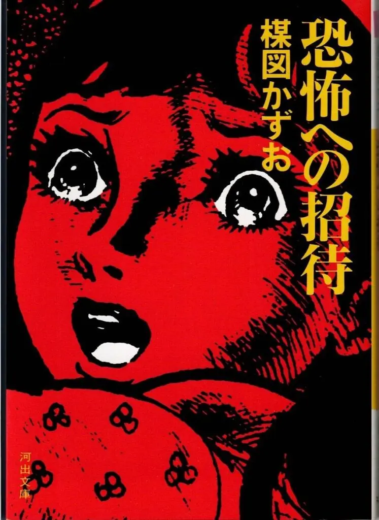 ★激レア❗️★昭和55年（1980年）★楳図かずお先生から頂いた暑中お見舞い状 ☆激レア❗️☆昭和55年（1980年）☆楳図かずお先生から頂いた