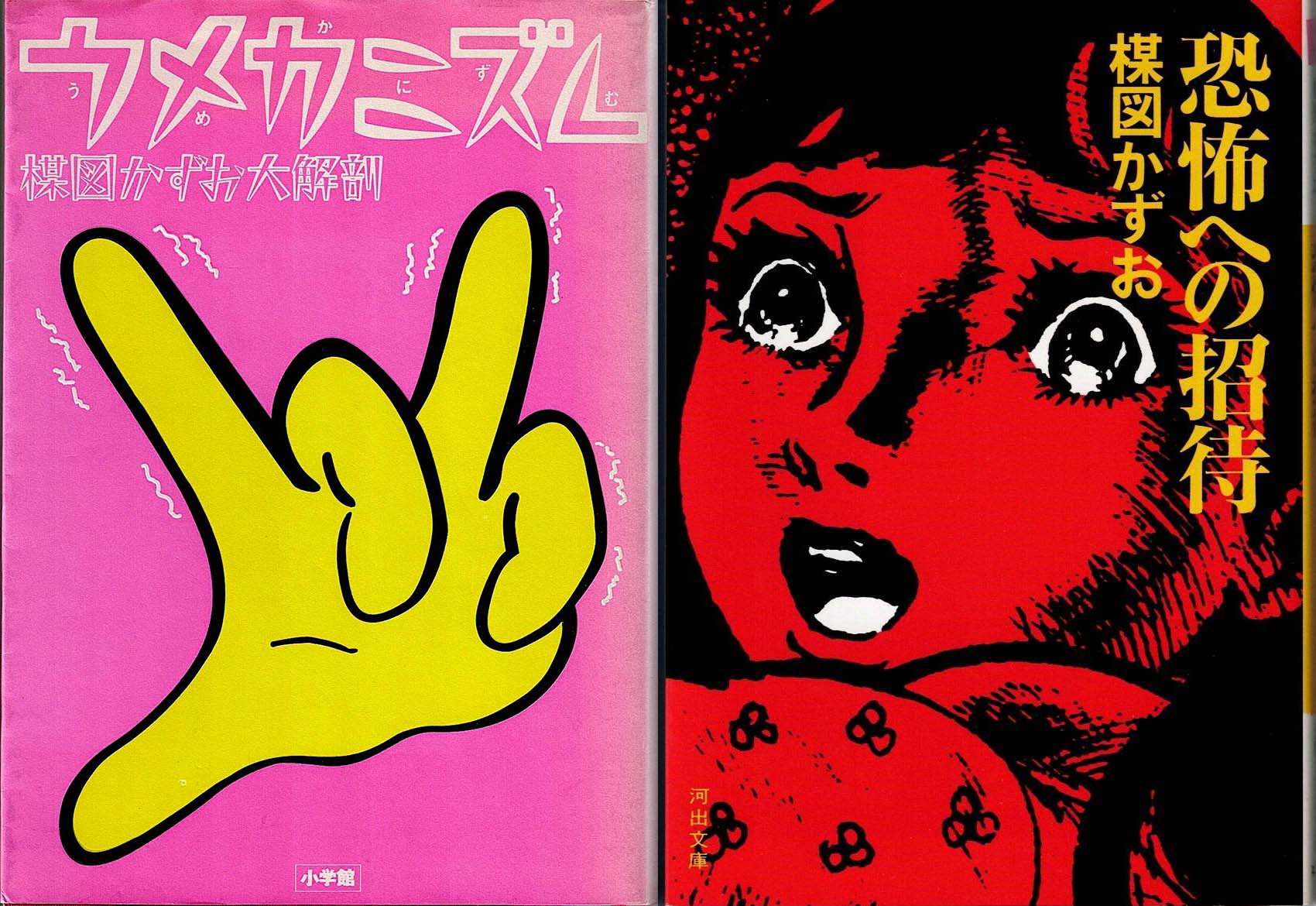 希少！絶版！　70年代　楳図かずお 楳図かずお大美術展 - 70年代研究所