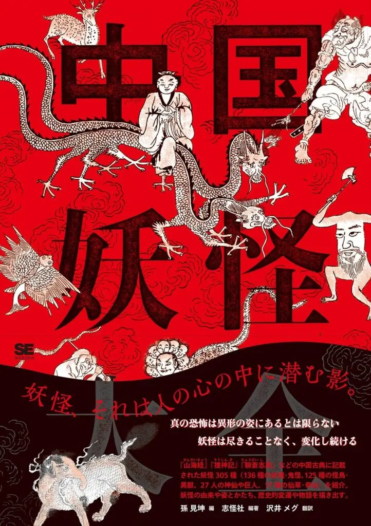掲載種は300以上！中国古典の妖しいモノたちを総覧する『中国妖怪大全