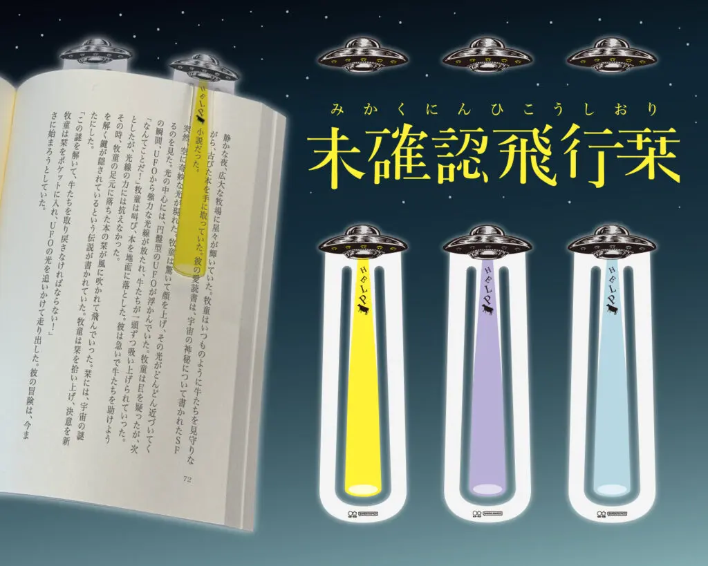 未確認飛行栞（しおり）」の目撃情報多発！ 開発メンバーはUFOを目撃