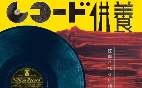 あの世からの声」を記録した!? レコードに刻まれた怪異（邦楽編