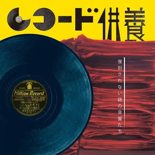 あの世からの声」を記録した!? レコードに刻まれた怪異（邦楽編