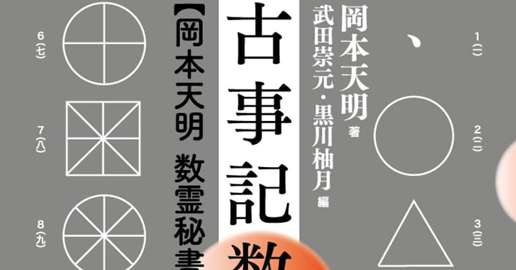 岡本天明による数霊研究の決定版「古事記数霊解序説」／ムー民のための