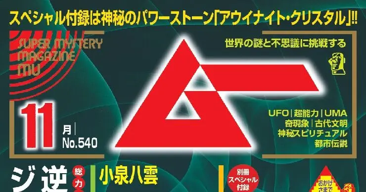 新刊＞総力特集 逆説の未来人ジョン・タイター大予言／ムー2025年11月
