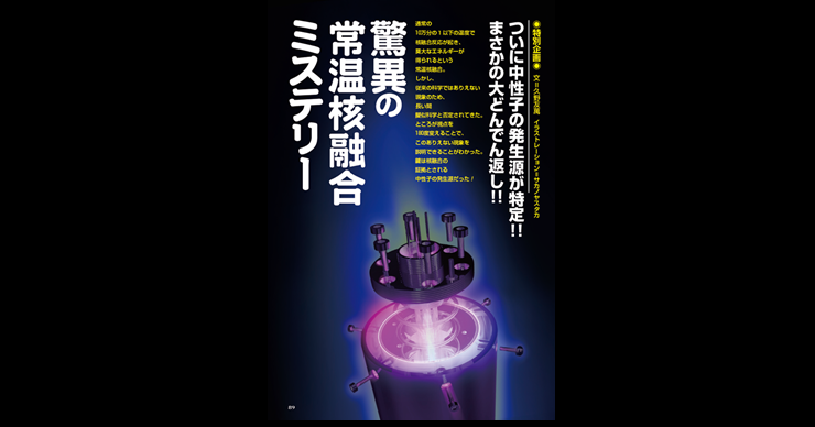 ミクロ世界の物理学 生命・常温核融合・原子転換 ミクロ世界の物理学