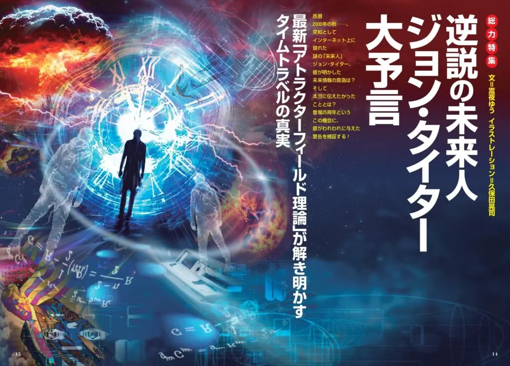 新刊＞総力特集 逆説の未来人ジョン・タイター大予言／ムー2025年11月