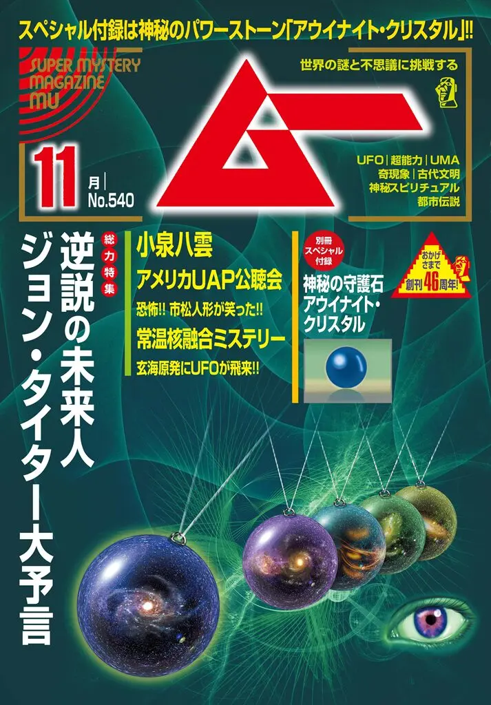 未来人ジョン・タイター ムー2025年11月号のカバーアート