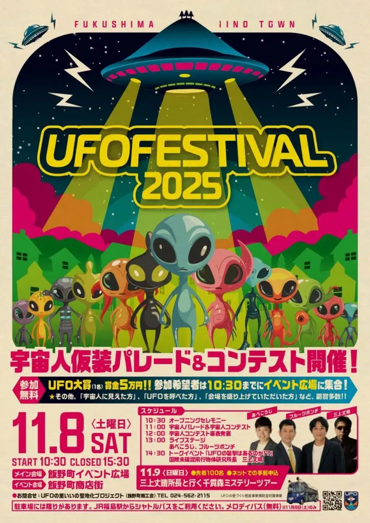 UFOの里・福島県飯野町で今年も開催！「UFOフェスティバル2025