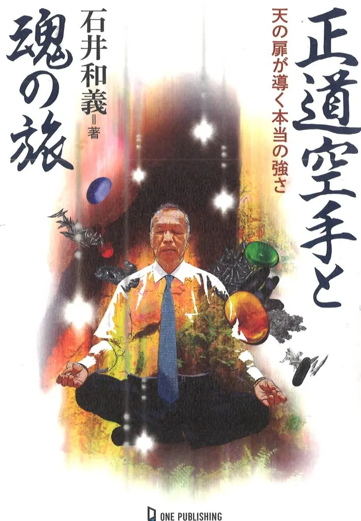 新刊＞魂の探究者・石井和義が見た驚異の物質化現象!!「正道空手と魂の