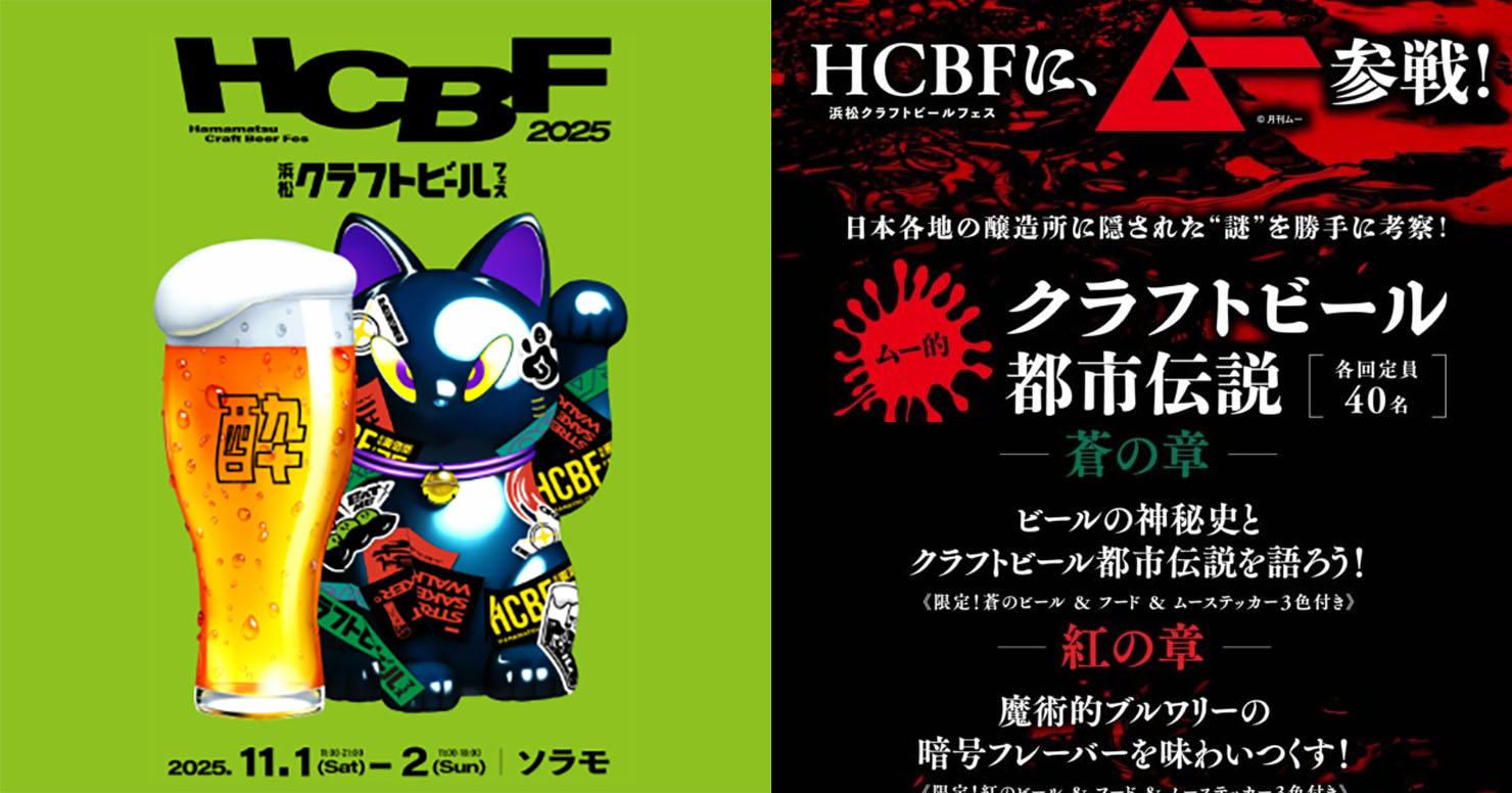 浜松クラフトビールフェスにムー参戦！ 出展ブルワリーの謎に迫る