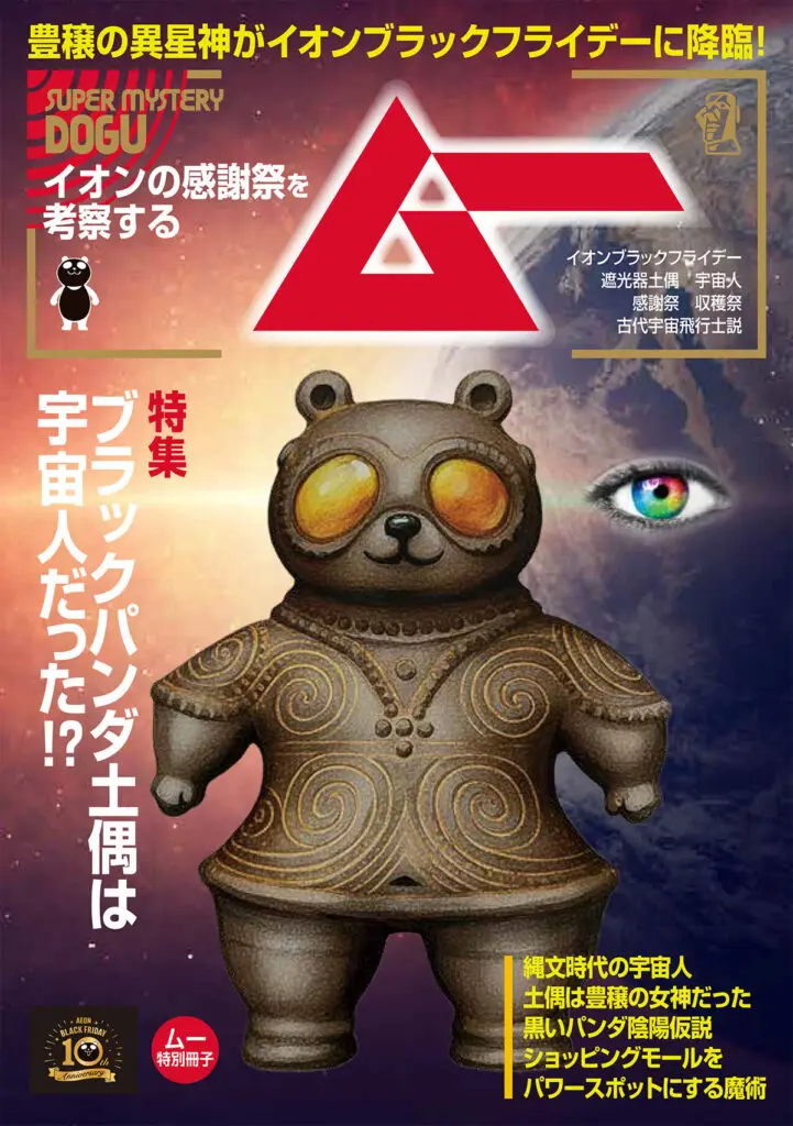ブラックパンダ　土偶　ムー　特別冊子付き ブラックパンダ土偶」は宇宙人だった!? イオンブラックフライデーに