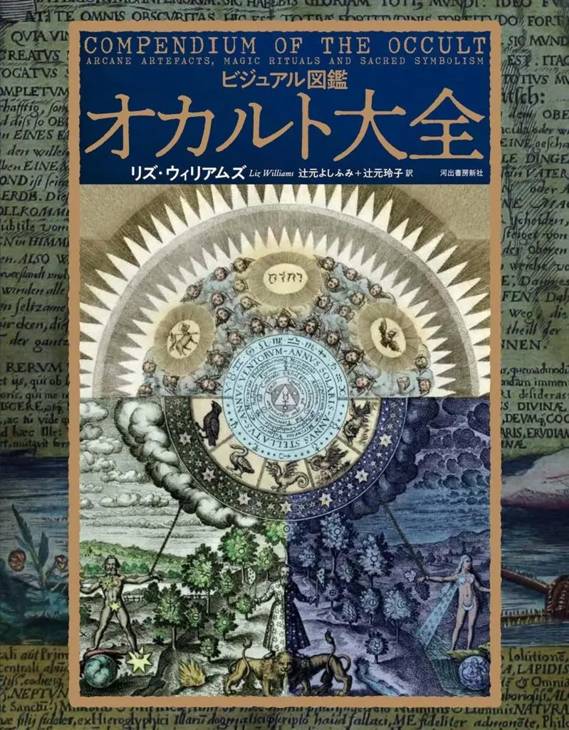古代世界に由来する信仰や魔術の表象と解説「ビジュアル図鑑 オカルト