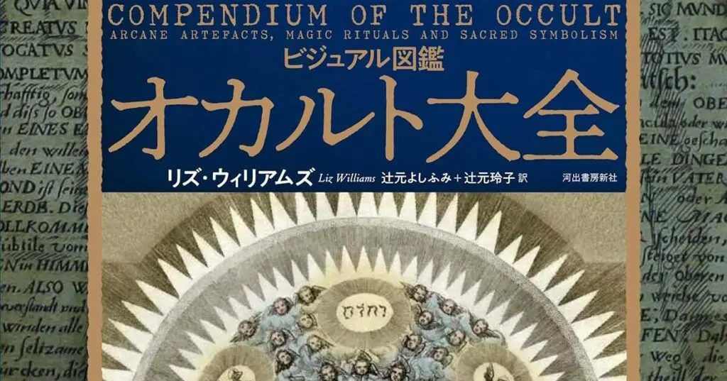 古代世界に由来する信仰や魔術の表象と解説「ビジュアル図鑑 オカルト