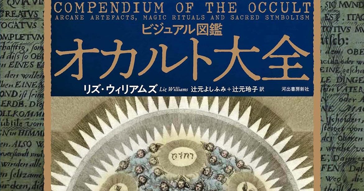古代世界に由来する信仰や魔術の表象と解説「ビジュアル図鑑 オカルト