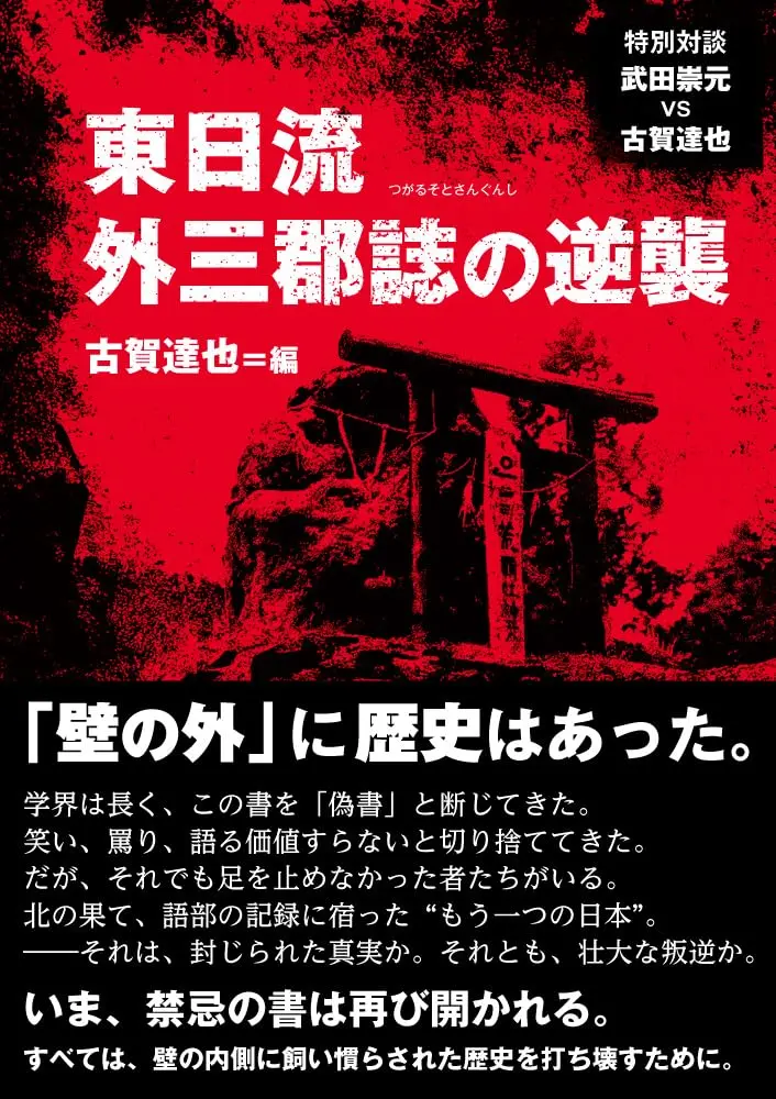 和田家文書を分類、再検証「東日流外三郡誌の逆襲」／ムー民のための