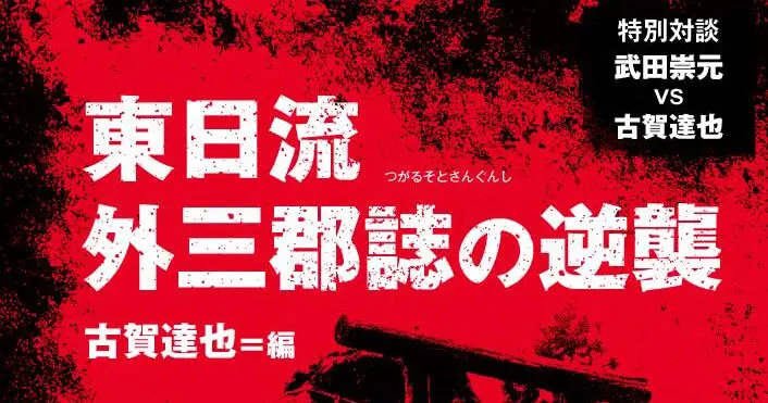 總輯 東日流六郡誌 全 (原本 和田家蔵) 和田家文書を分類、再検証「東日流外三郡誌の逆襲」／ムー民のための