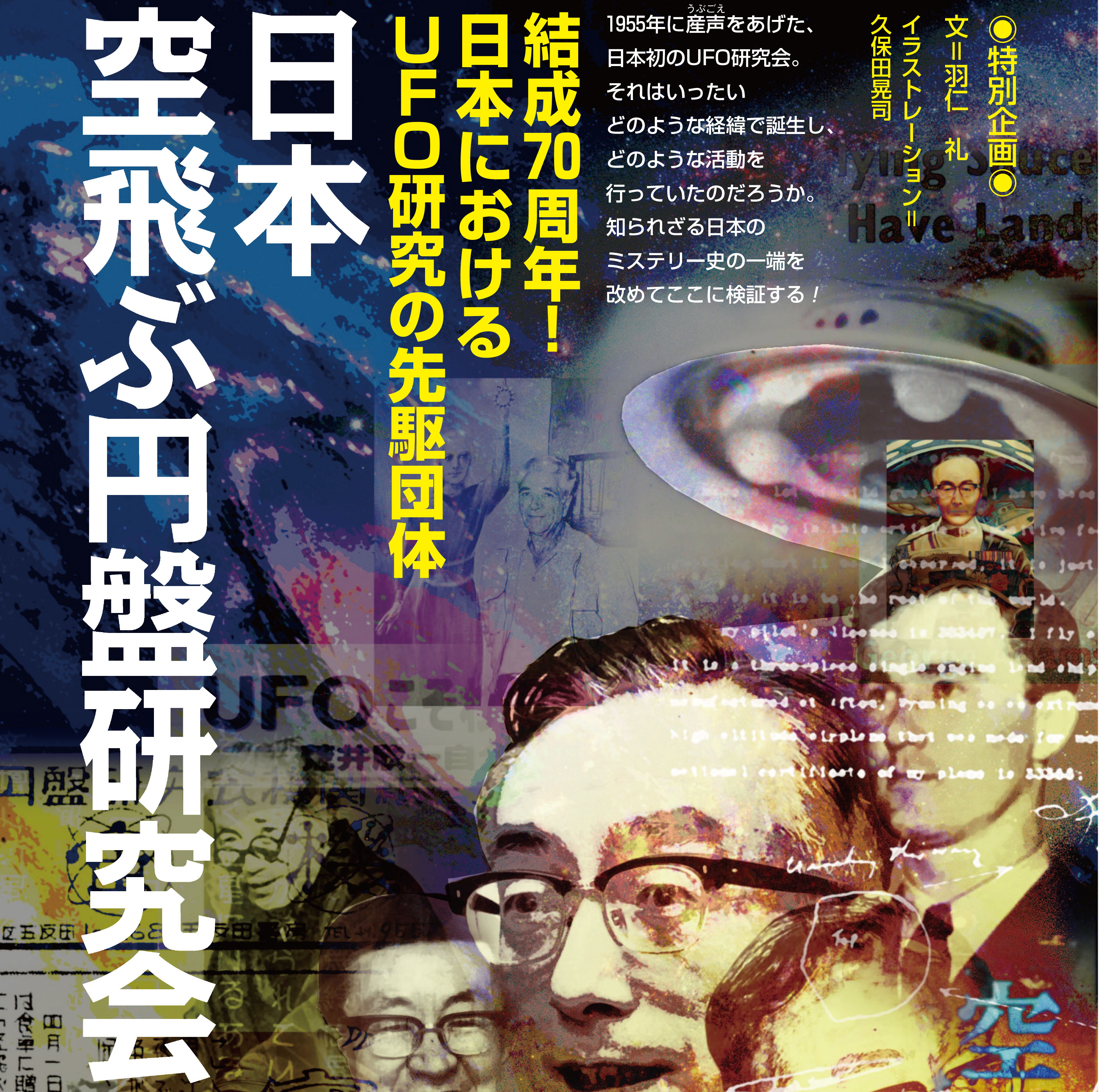 日本のUFO研究の夜明け！「日本空飛ぶ円盤研究会」の歴史／MUTube＆