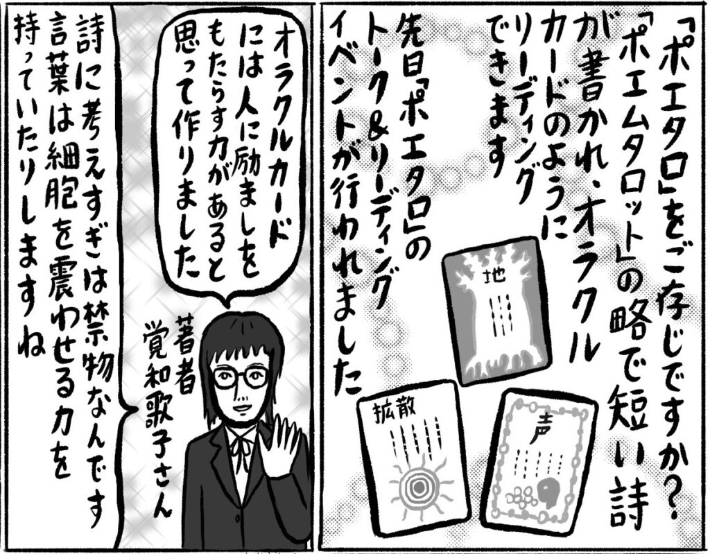 不思議なオラクルカード『ポエタロ』のリーディングを体験!/辛酸なめ子の「魂活巡業」
