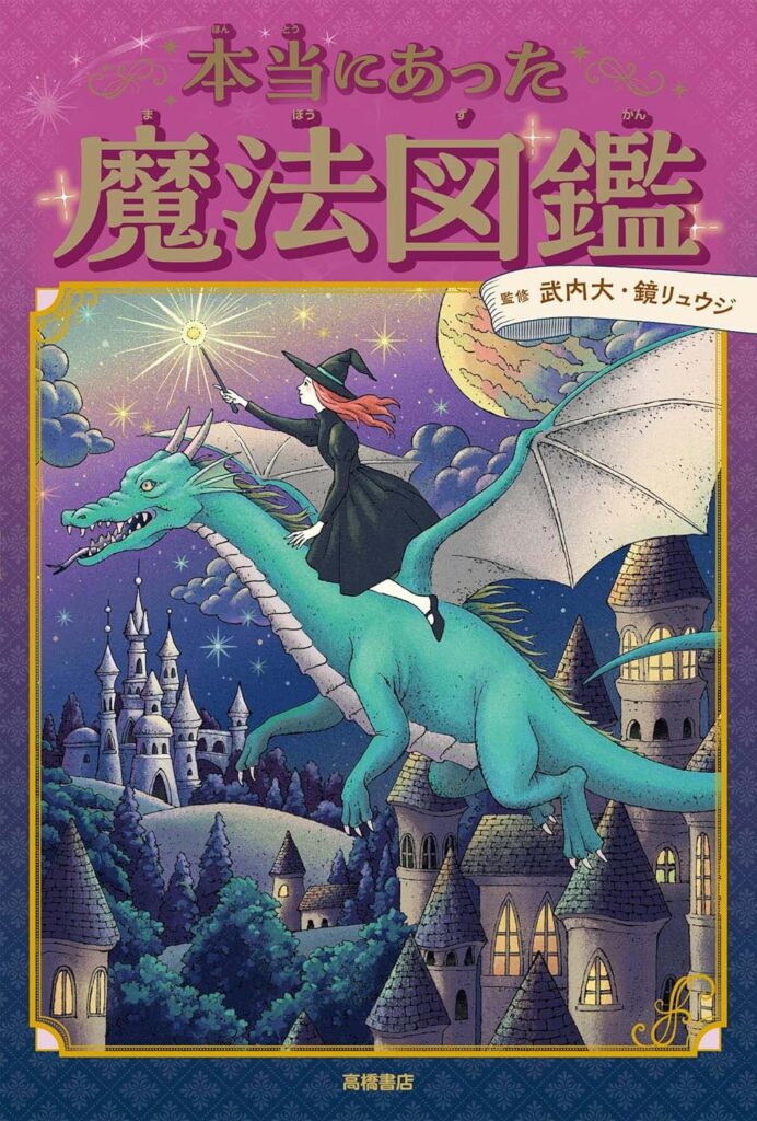 本物の“西洋魔術の研究者”がやさしくレクチャー！　大人にもうれしい「本当にあった魔法図鑑」