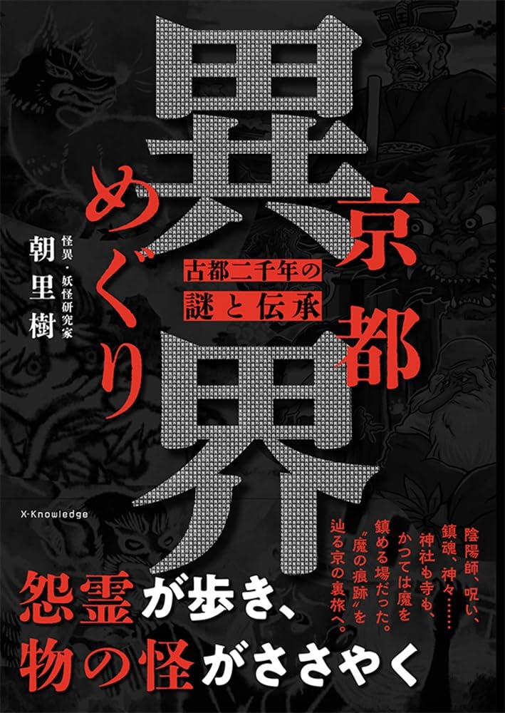 怪異現場への行き方も記載する異色ガイド「京都異界めぐり」／ムー民のためのブックガイド