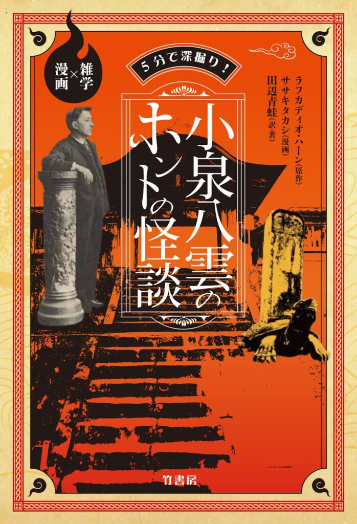 八雲怪談を翻訳とコミカライズで解説 「5分で深掘り! 小泉八雲のホントの怪談」／ムー民のためのブックガイド