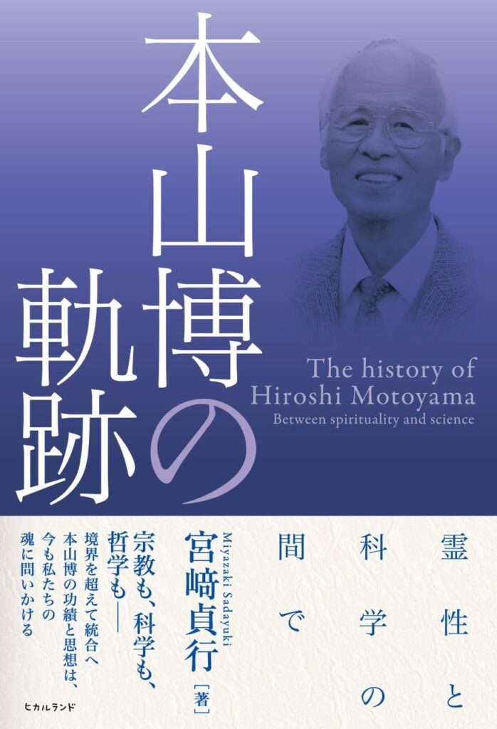 直弟子が語る希代の覚者の偉業「本山博の軌跡」／ムー民のためのブックガイド