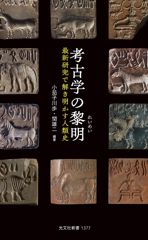 進歩史観の通説に一石を投ず！「考古学の黎明」／ムー民のためのブックガイド